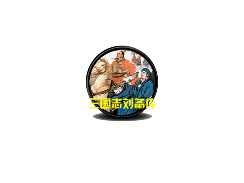 三国志刘备传 for mac 支持M1/M2  中文版 苹果电脑游戏