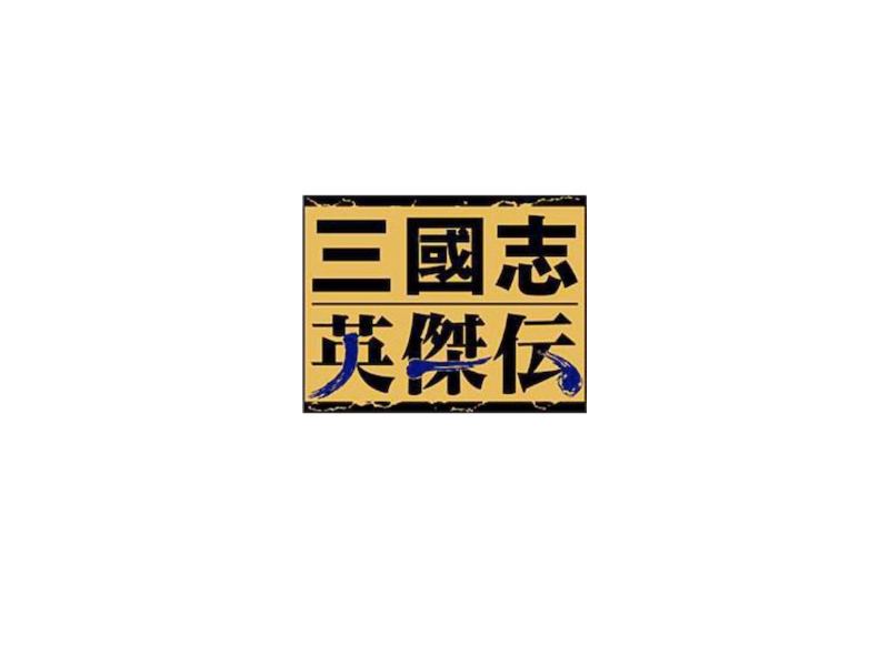 三国志英杰传 for mac 支持M1/M2 中文版 苹果电脑游戏