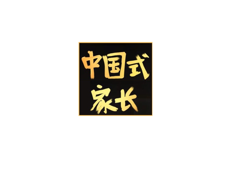 中国式家长 for mac 中文版 苹果电脑游戏