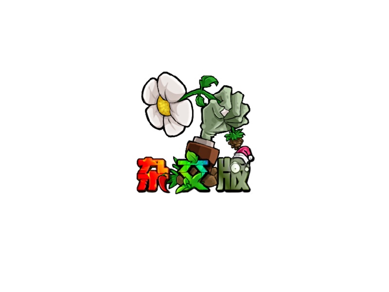植物大战僵尸：杂交版 v2.0.88 for mac 中文版 苹果电脑游戏